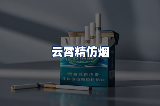 云霄精仿烟